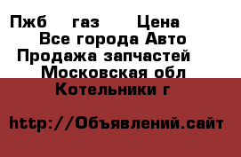 Пжб 12 газ 66 › Цена ­ 100 - Все города Авто » Продажа запчастей   . Московская обл.,Котельники г.